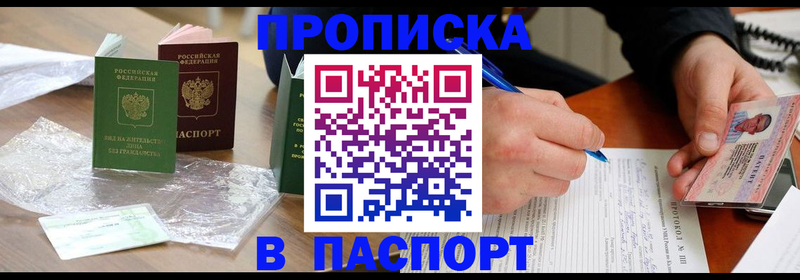 купить прописку в Мурманске